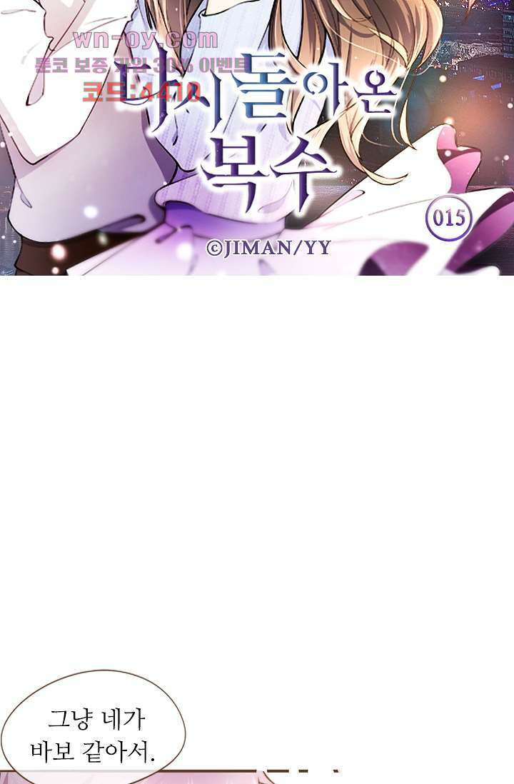다시 돌아온 복수 15화 5