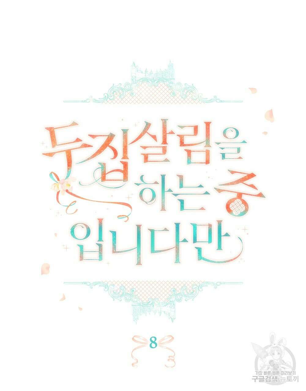 두 집 살림을 하는 중입니다만 8화 33