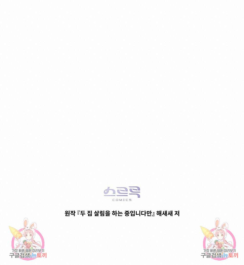 두 집 살림을 하는 중입니다만 8화 114