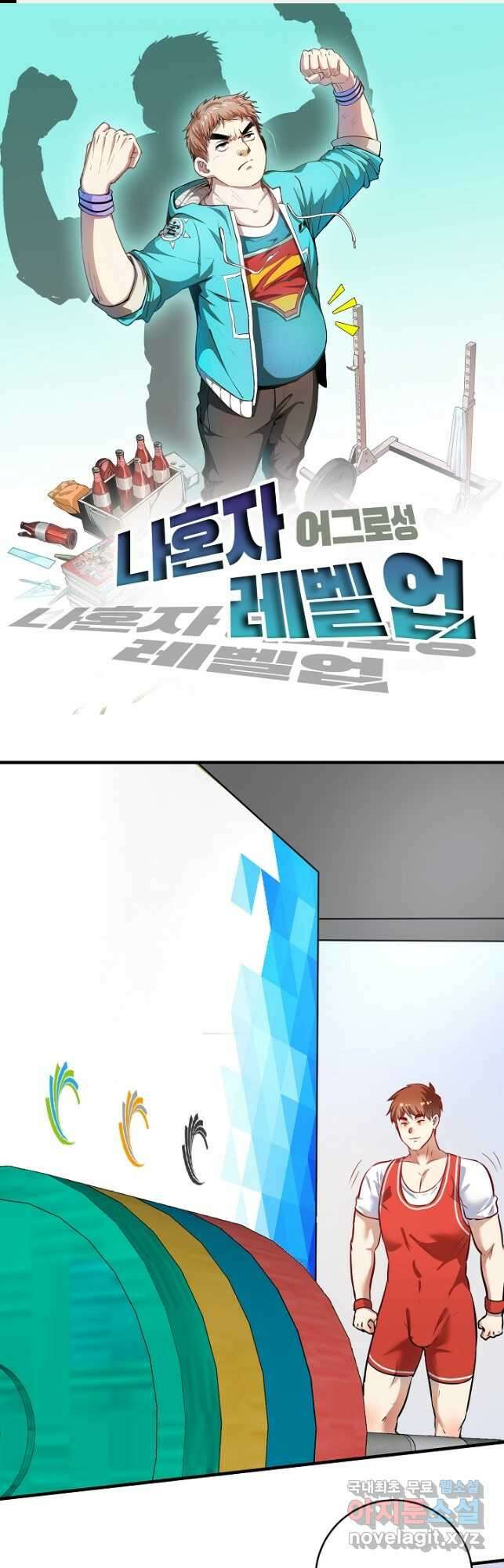 나혼자 어그로성 레벨업 197화 1