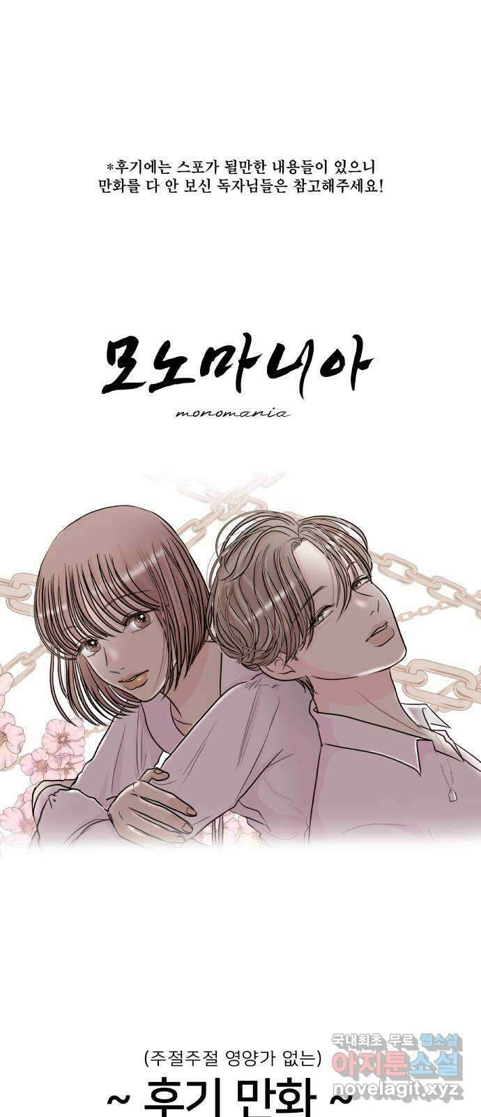 모노마니아 후기 1