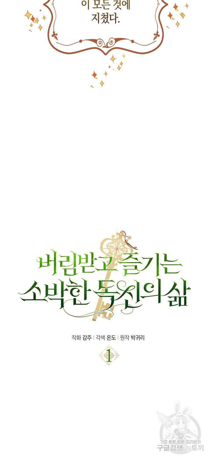 버림받고 즐기는 소박한 독신의 삶 1화 14