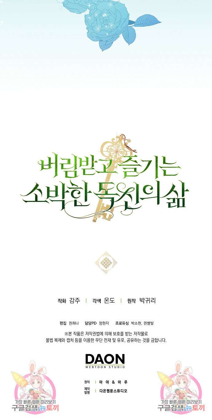 버림받고 즐기는 소박한 독신의 삶 1화 71