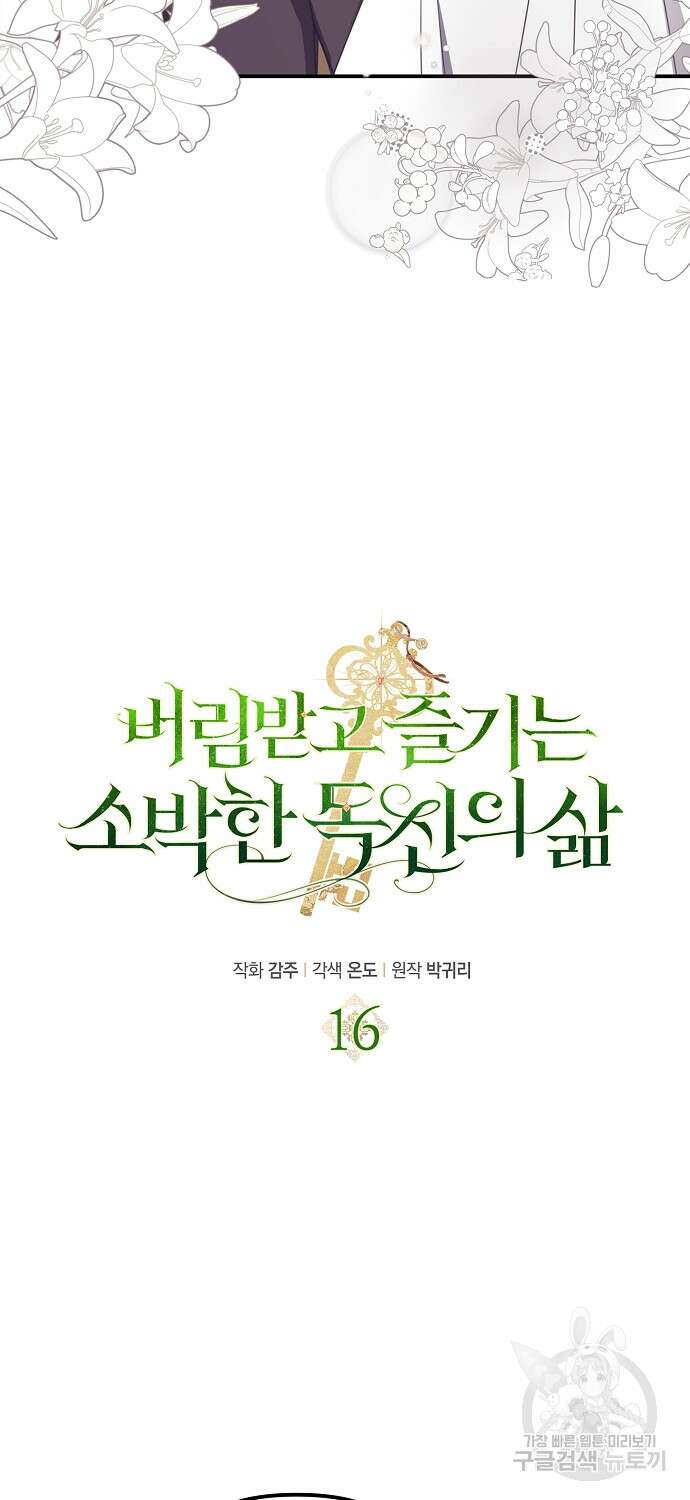 버림받고 즐기는 소박한 독신의 삶 16화 6