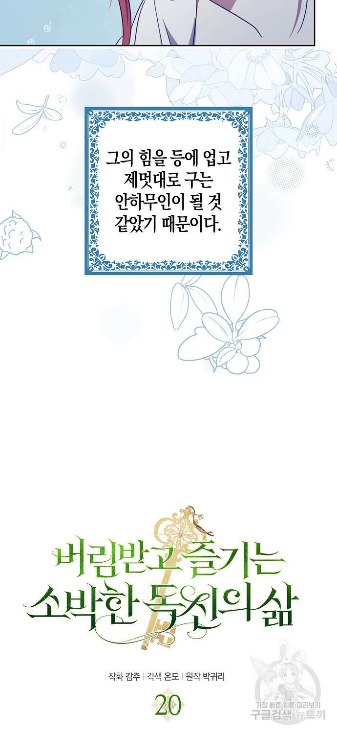 버림받고 즐기는 소박한 독신의 삶 20화 10