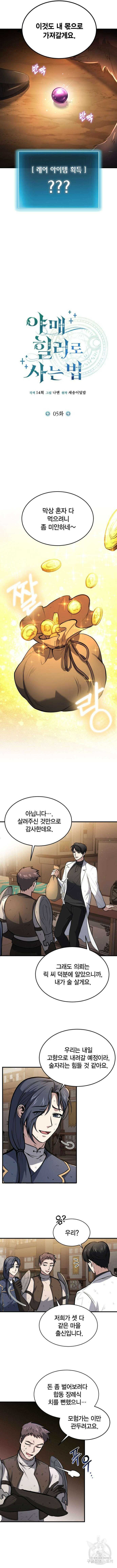 야매 힐러로 사는 법 5화 5