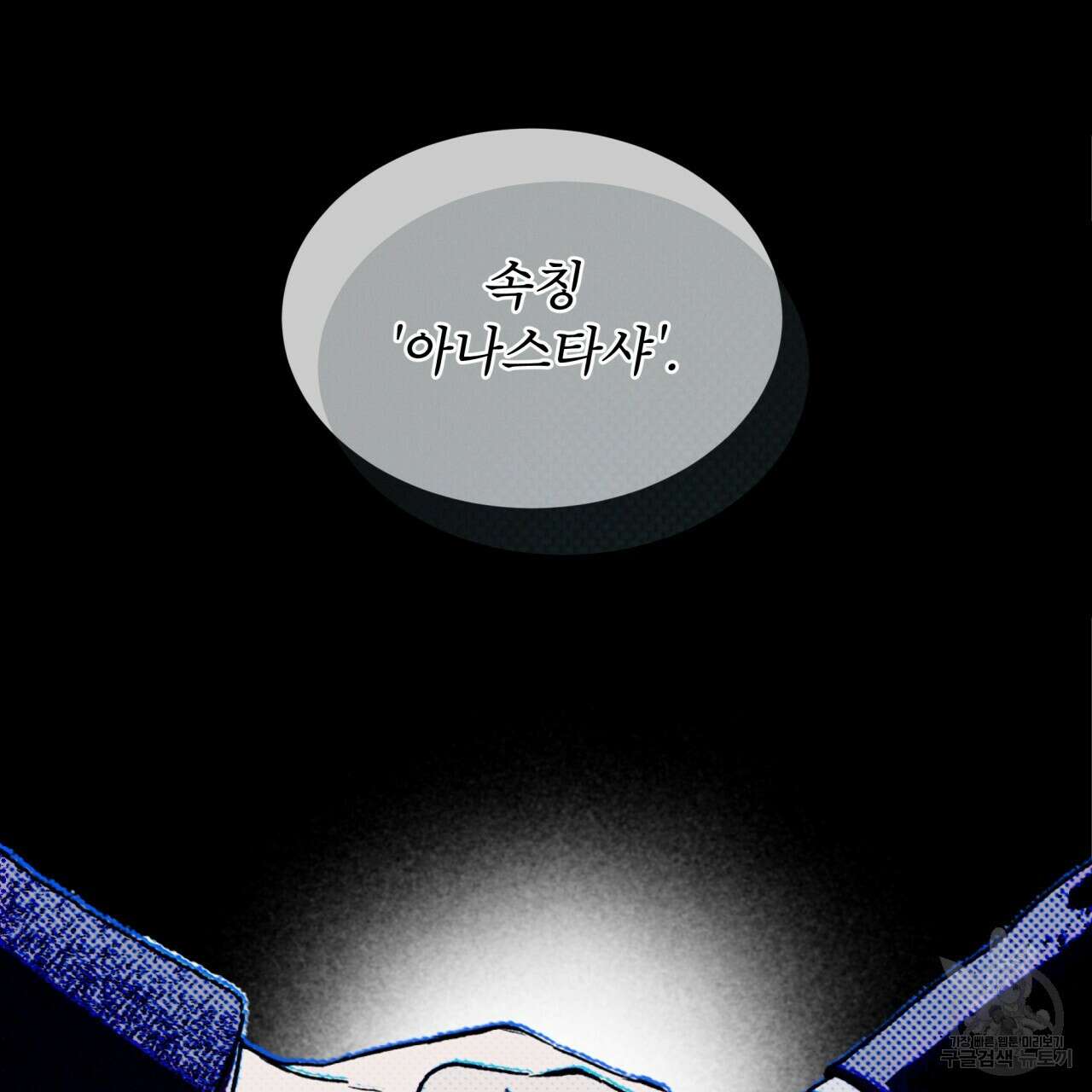 코드네임 아나스타샤 3화 109