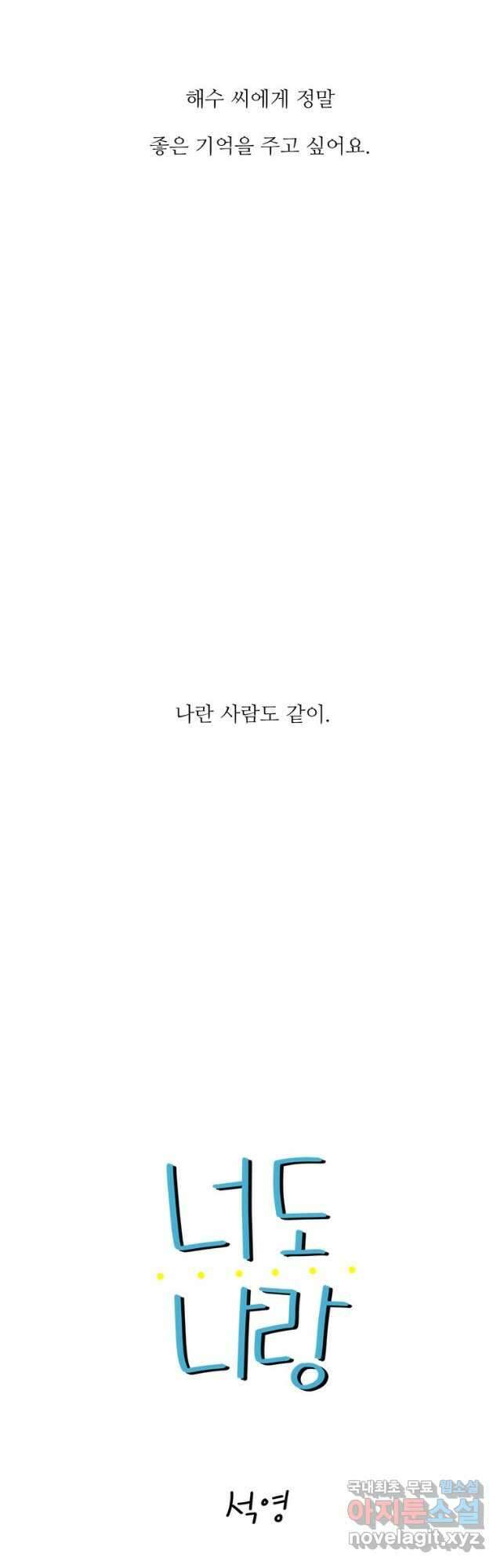 너도 나랑 34화 7