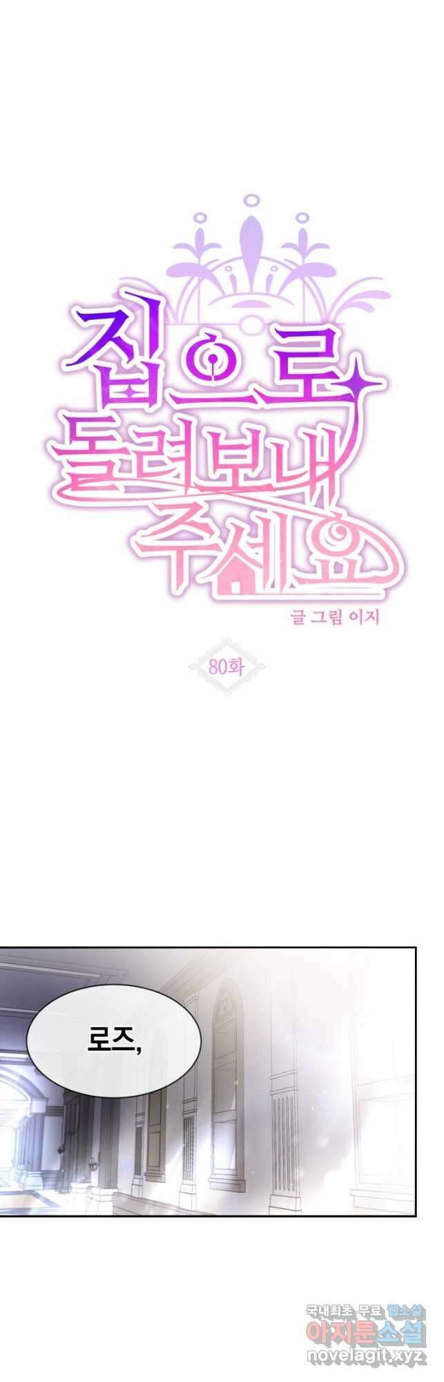 집으로 돌려보내 주세요 80화 3