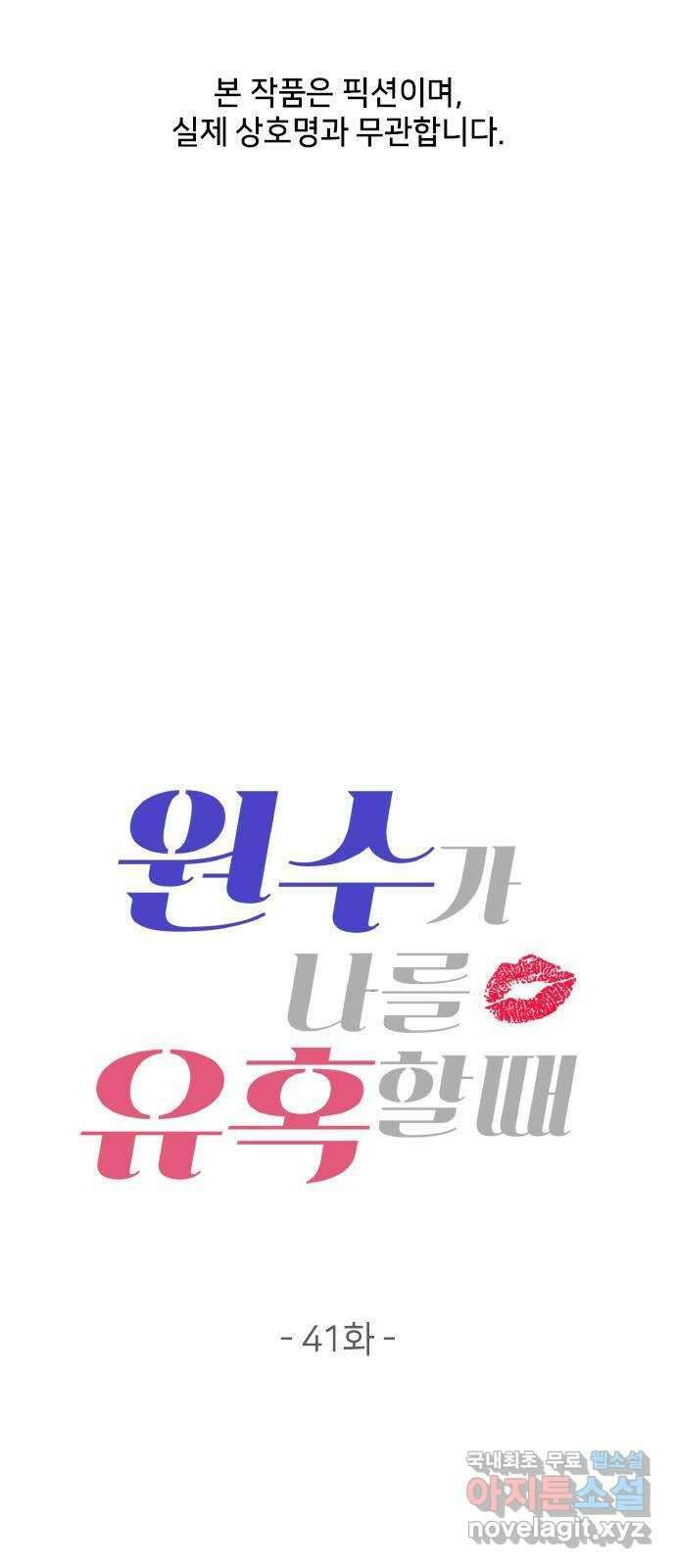 원수가 나를 유혹할 때 41화 1
