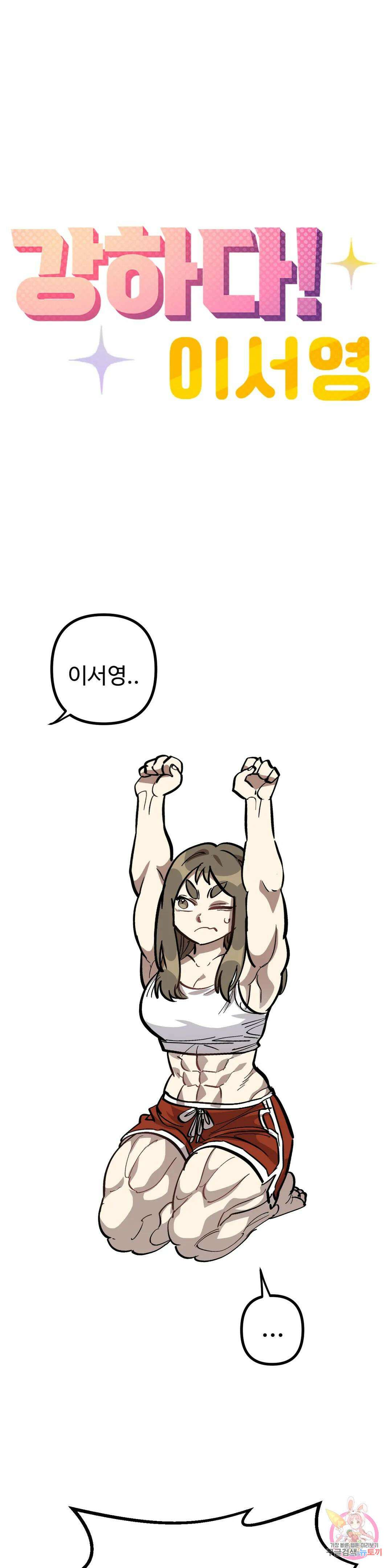 강하다! 이서영 28화 7
