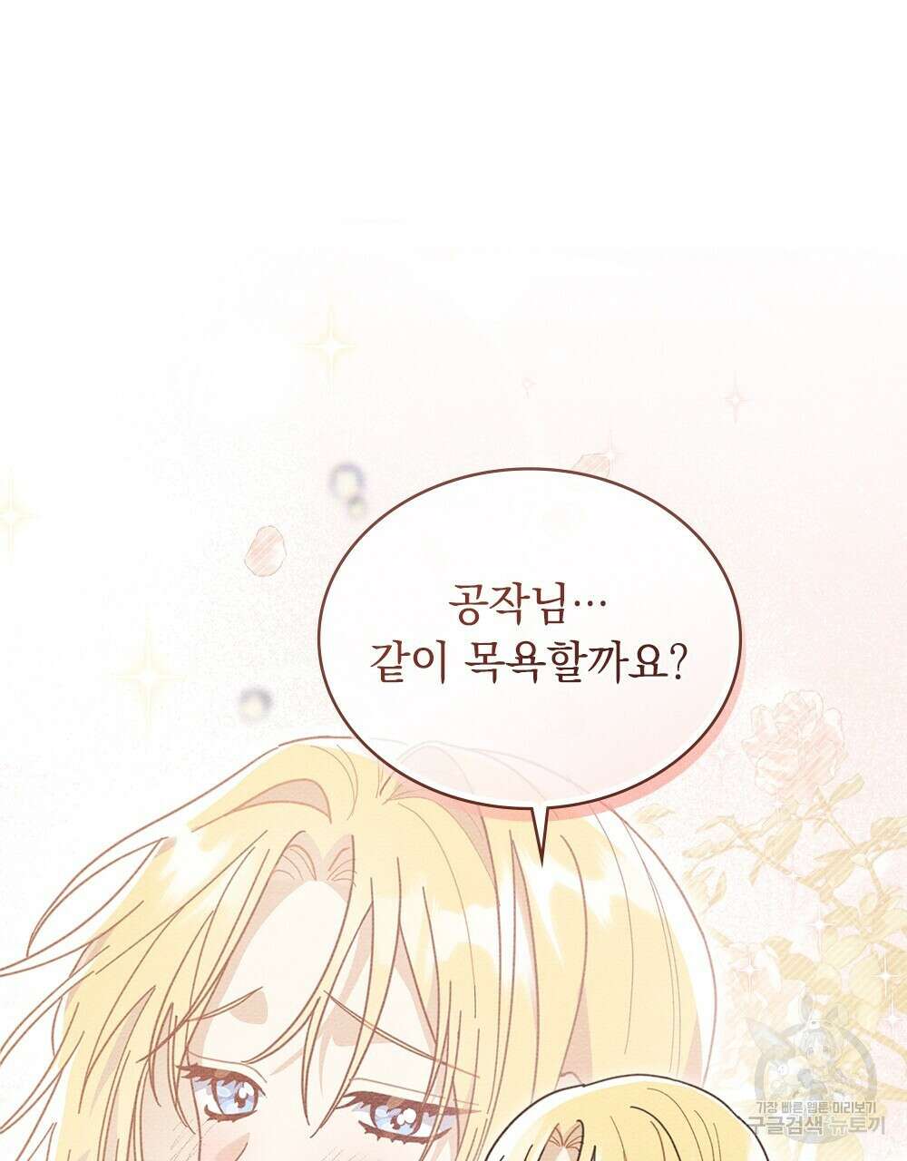 공작님, 우리 목욕합시다! 6화 25