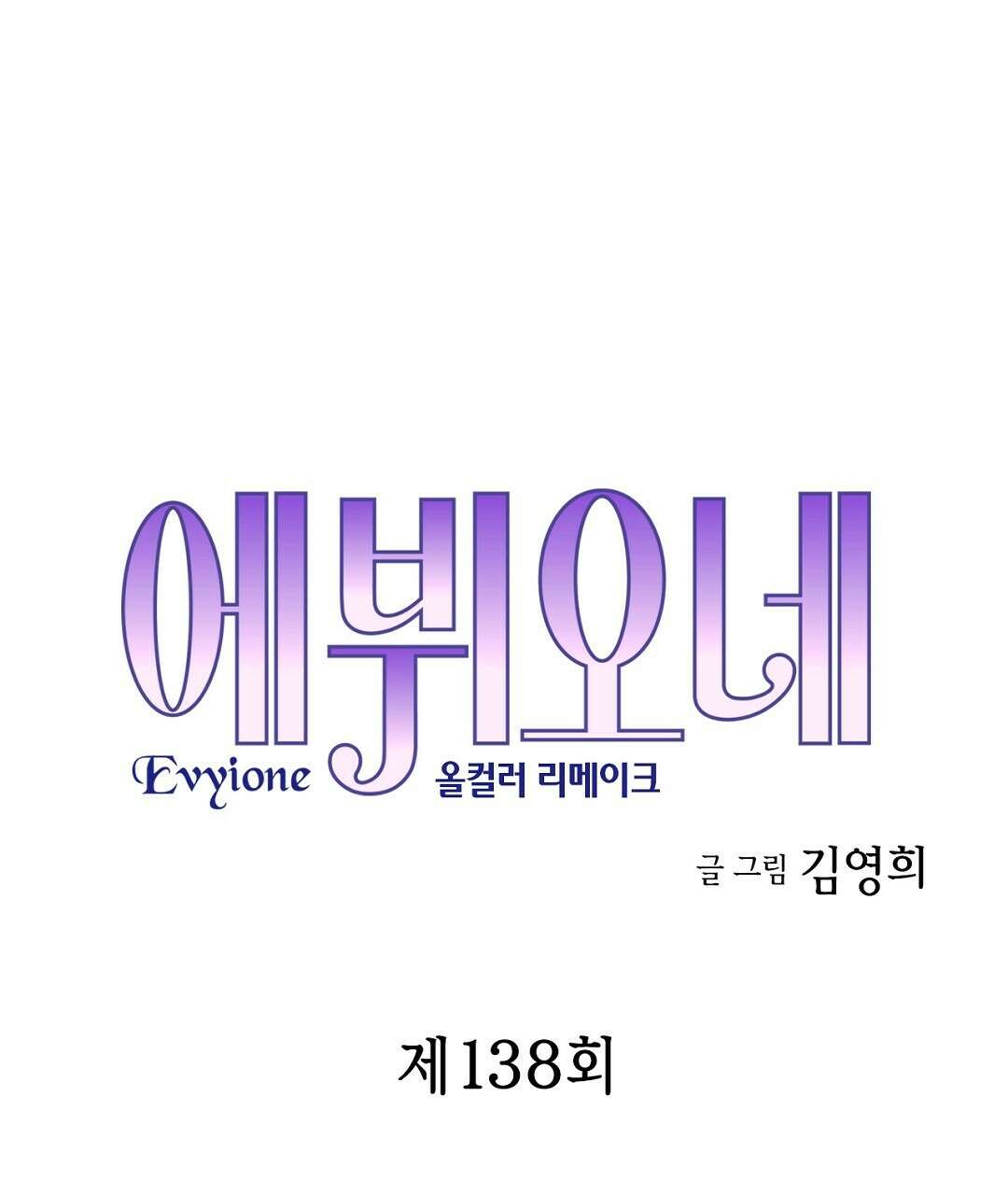 에뷔오네 138화 11