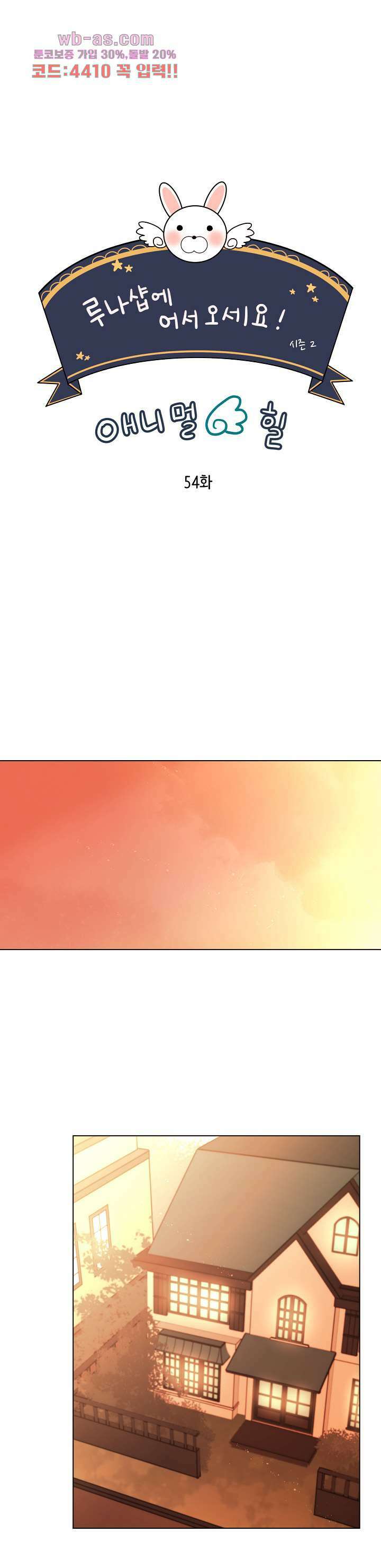 루나샵에 어서오세요:애니멀 힐 93화 4