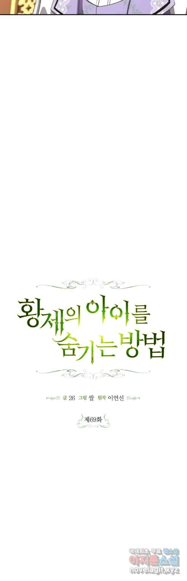 황제의 아이를 숨기는 방법 69화 17