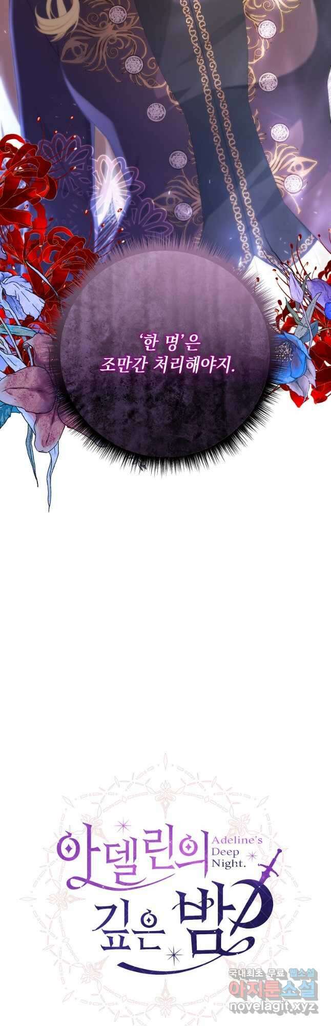 아델린의 깊은 밤 44화 11