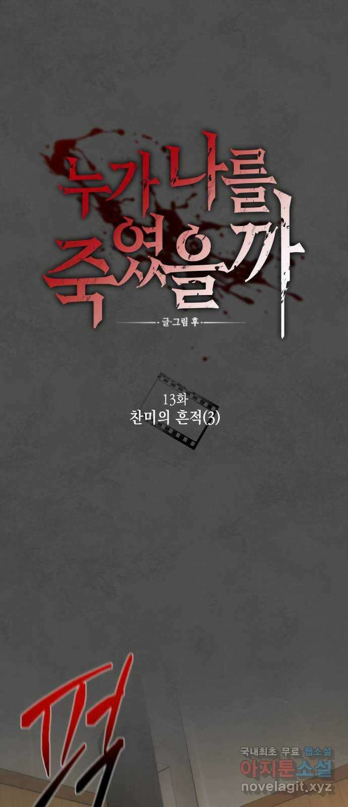 누가 나를 죽였을까 13화. 찬미의 흔적(3) 7