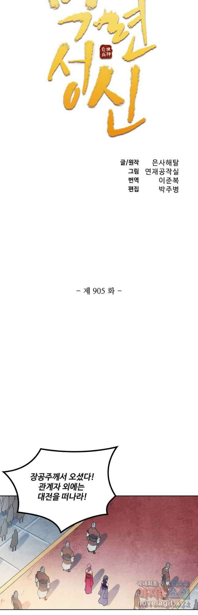 백련성신 905화 6