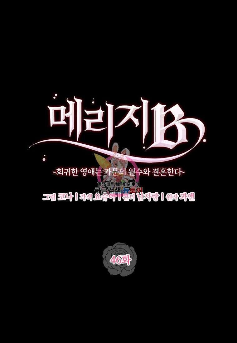 메리지 B 46화 1