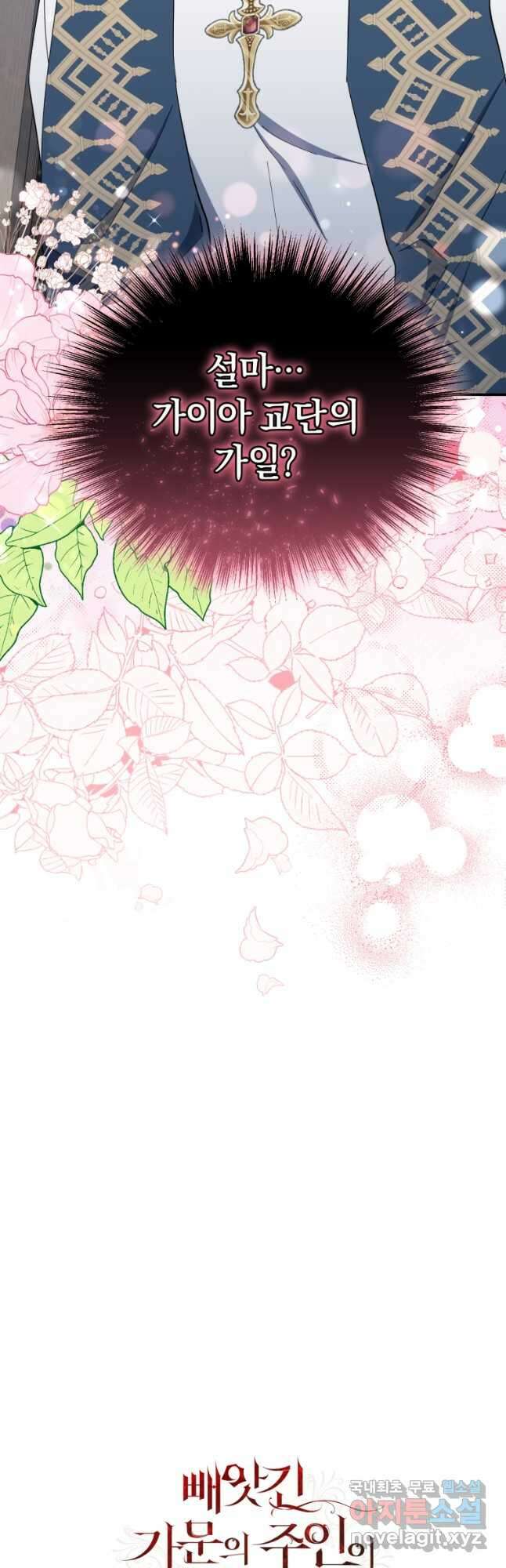 빼앗긴 가문의 주인이 되려 합니다 39화 53