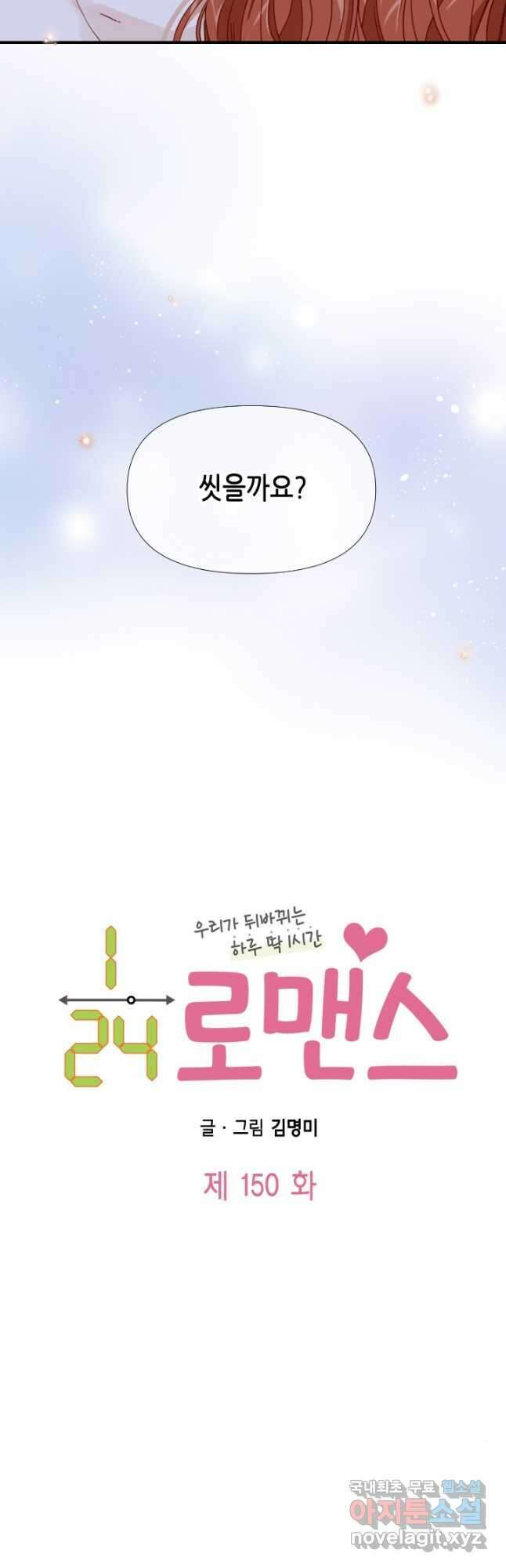 24분의 1 로맨스 150화 4