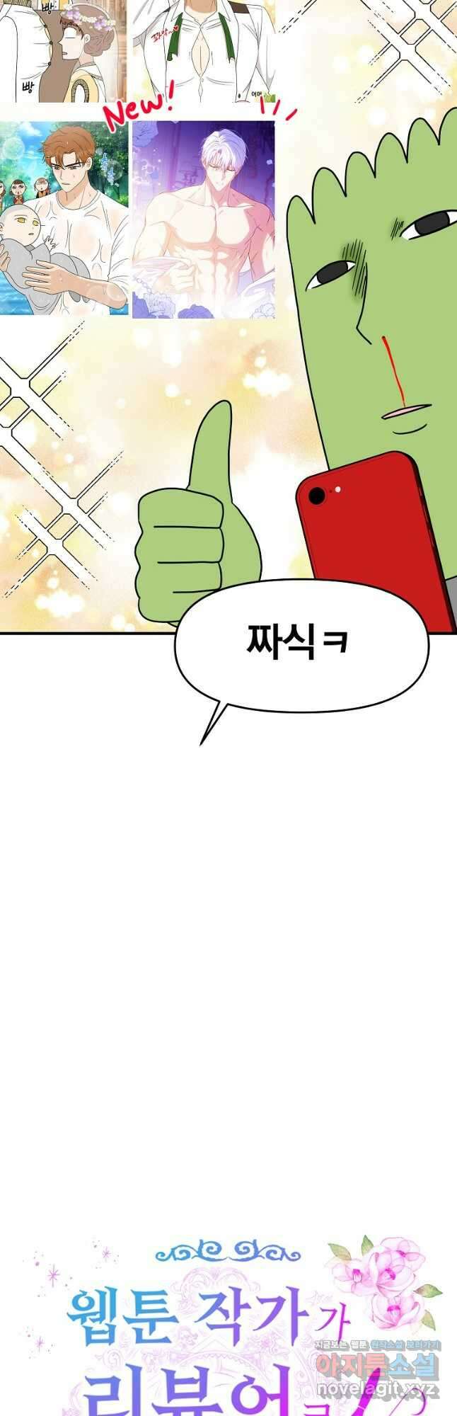 웹툰 작가가 리뷰어로 빙의한 건에 대해 31화 연록흔 5