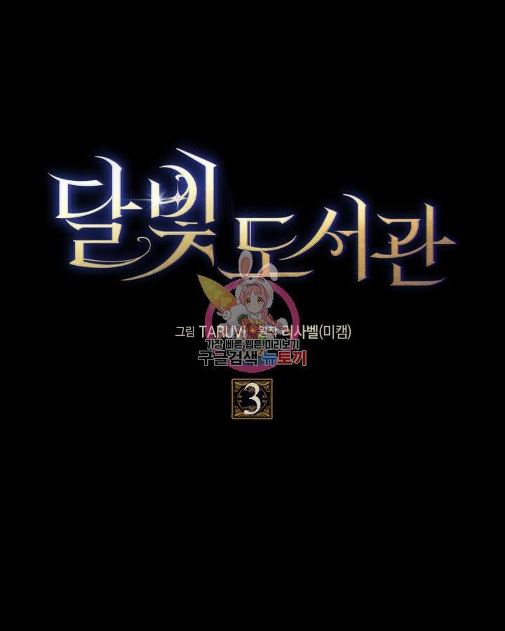 달빛 도서관 3화 1