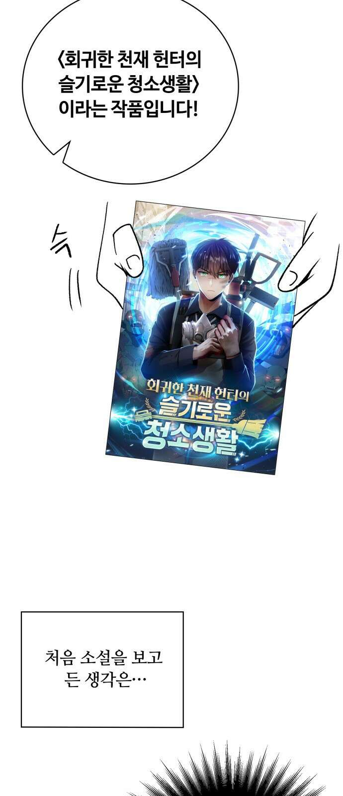 회귀한 천재 헌터의 슬기로운 청소생활 시즌 1 후기 3