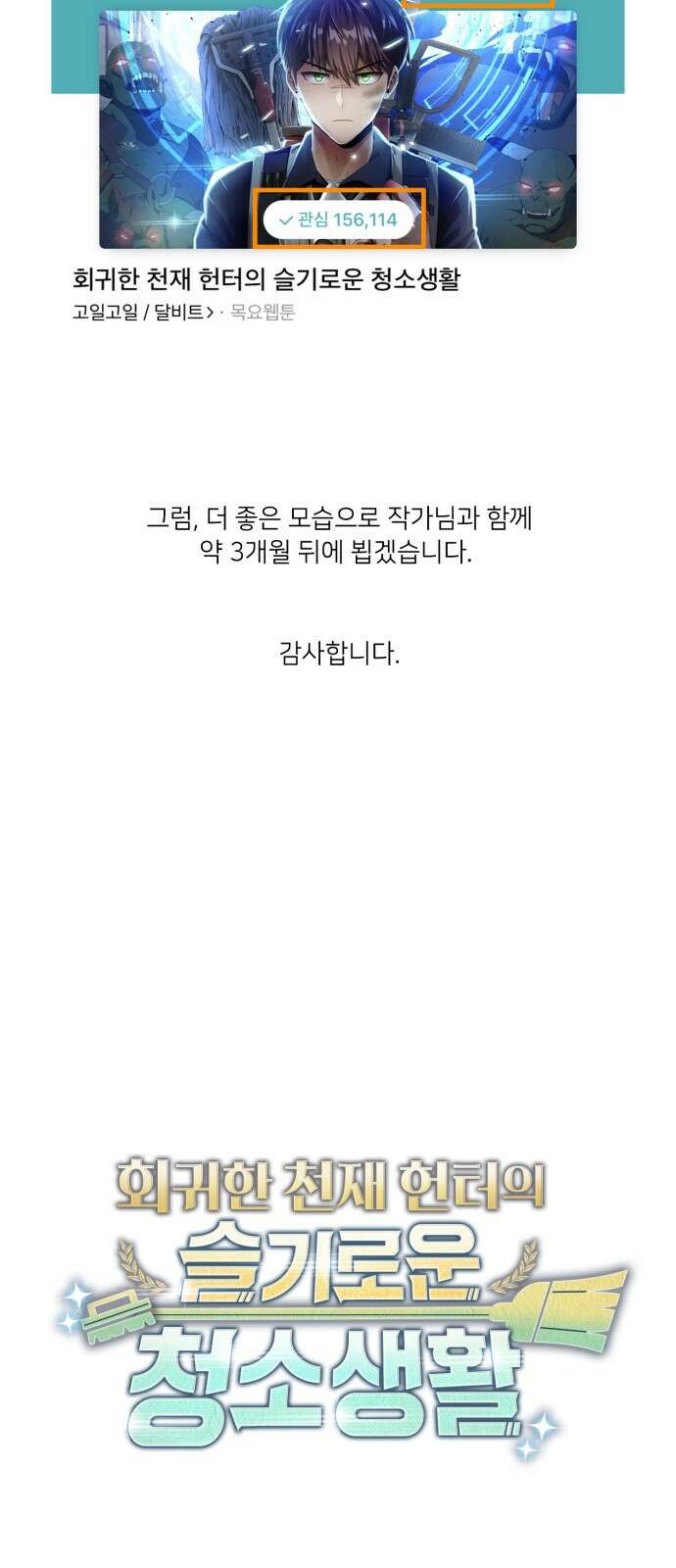 회귀한 천재 헌터의 슬기로운 청소생활 시즌 1 후기 39
