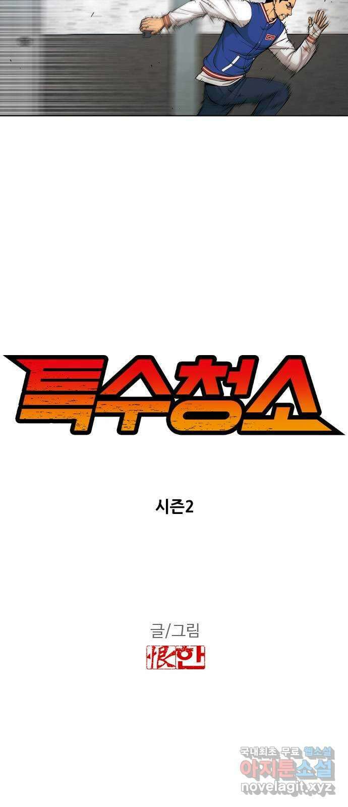 특수청소 시즌2 16화 또 다른 희생자 3