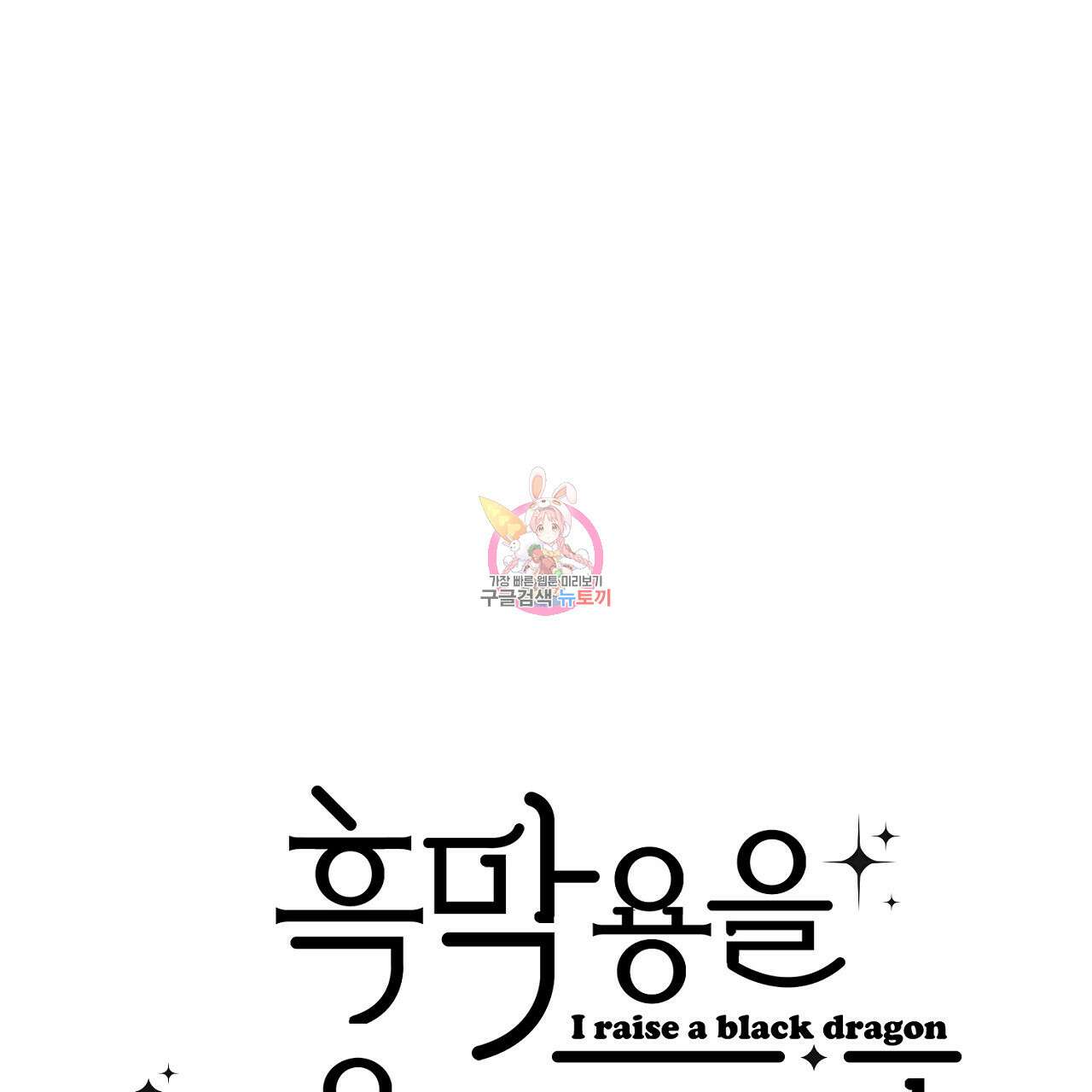 흑막 용을 키우게 되었다 68화 1