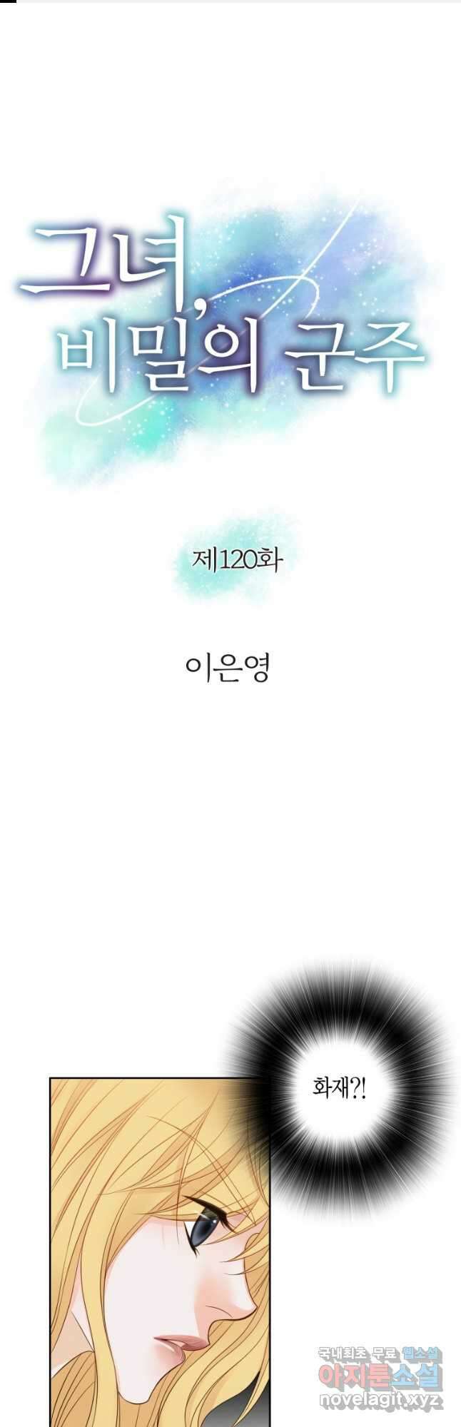 그녀, 비밀의 군주 120화 1