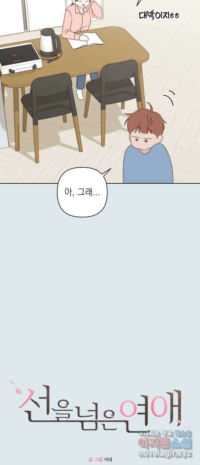 선을 넘은 연애 44화 2