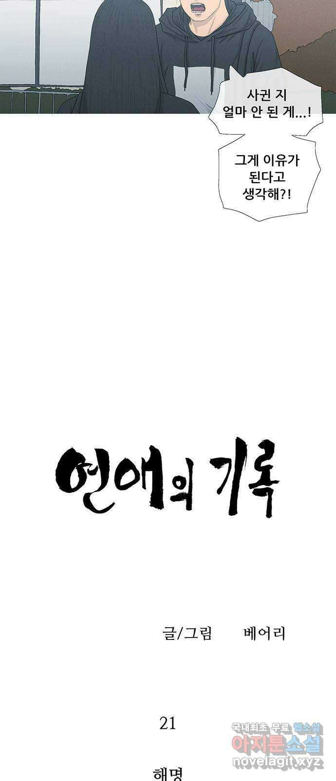 연애의 기록 21화 해명 4