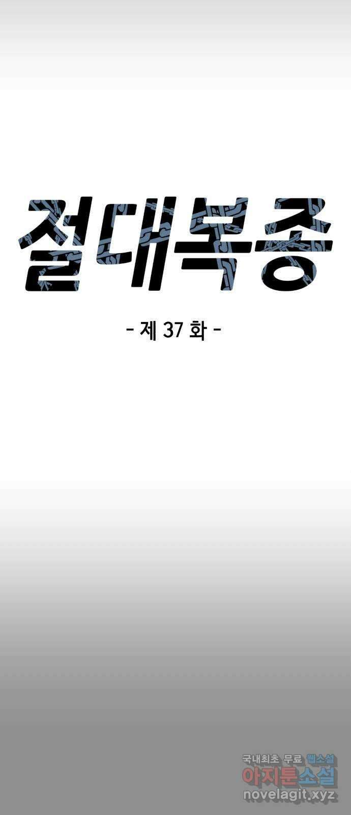 절대복종 37화 - 나림의 과거(2／2) 21
