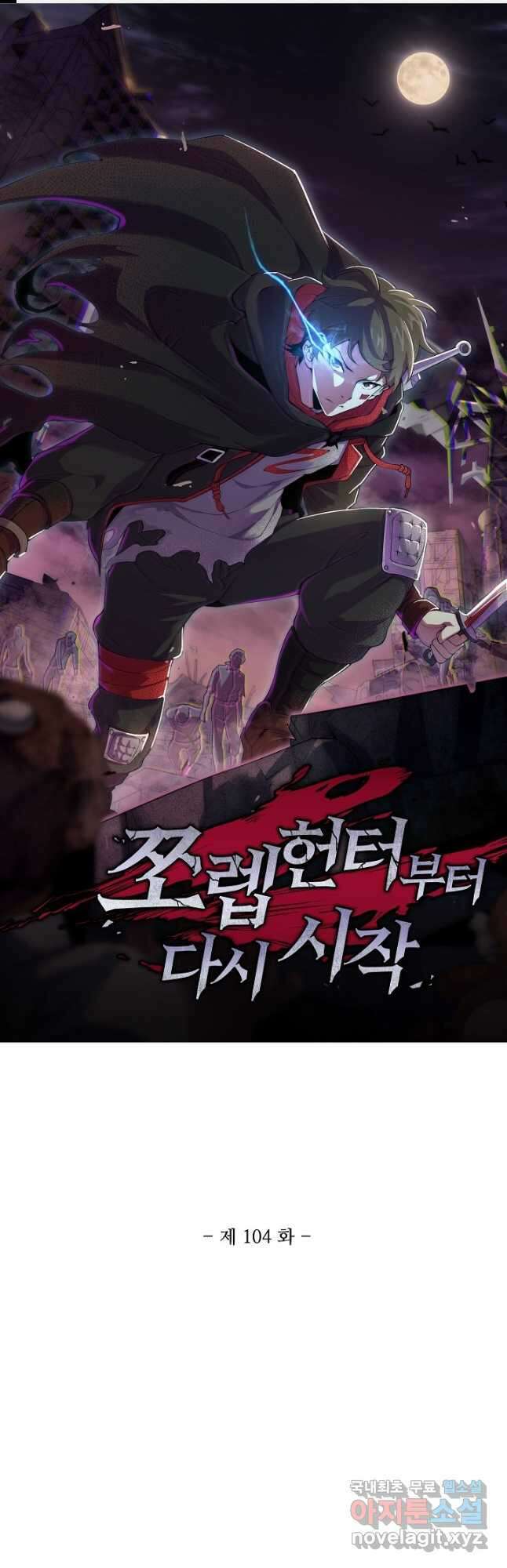 쪼렙 헌터부터 다시 시작 104화 1