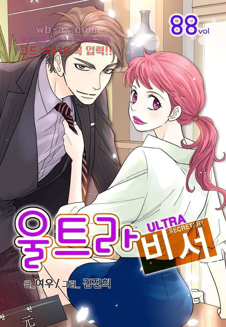 울트라 비서 88화 1