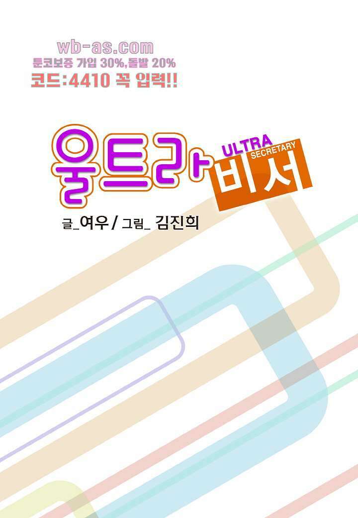 울트라 비서 88화 2