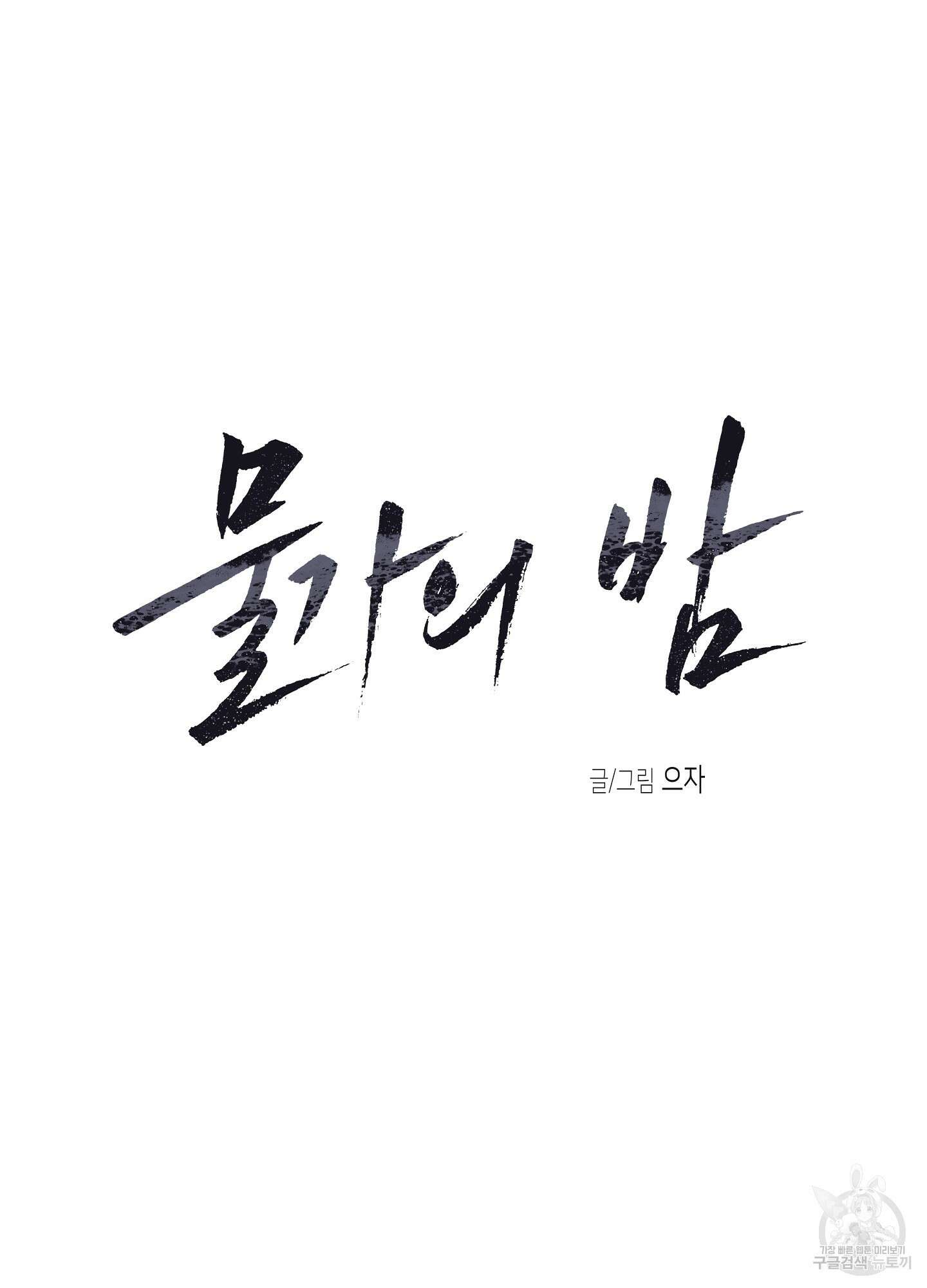 물가의 밤 29화 10