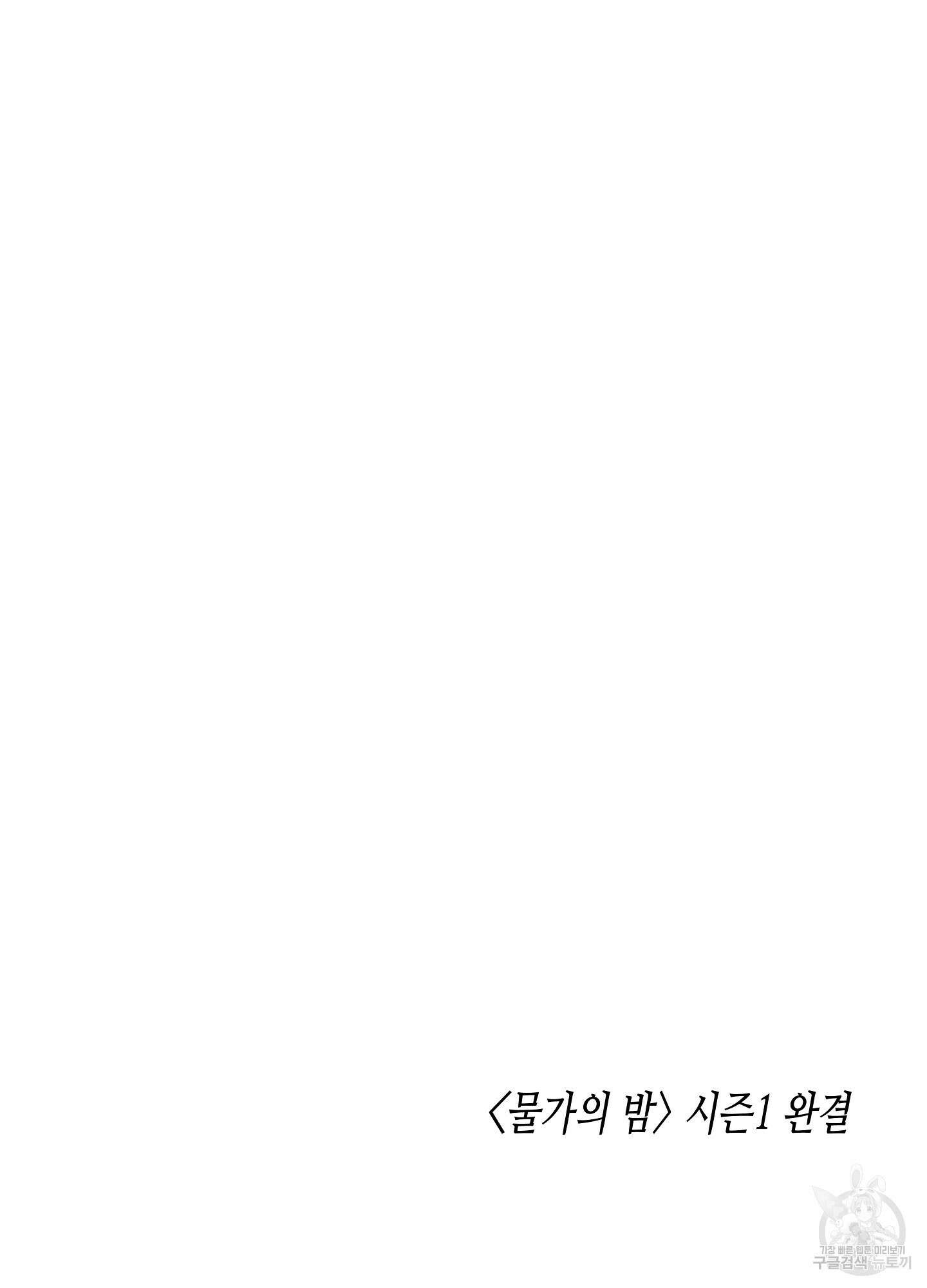 물가의 밤 29화 82