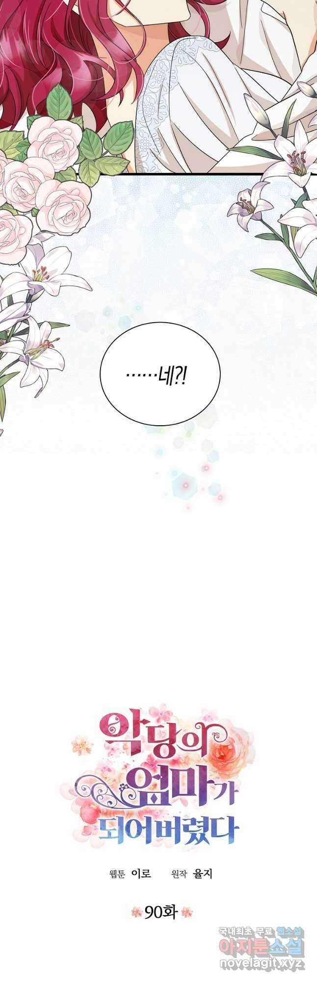악당의 엄마가 되어버렸다 090화 2