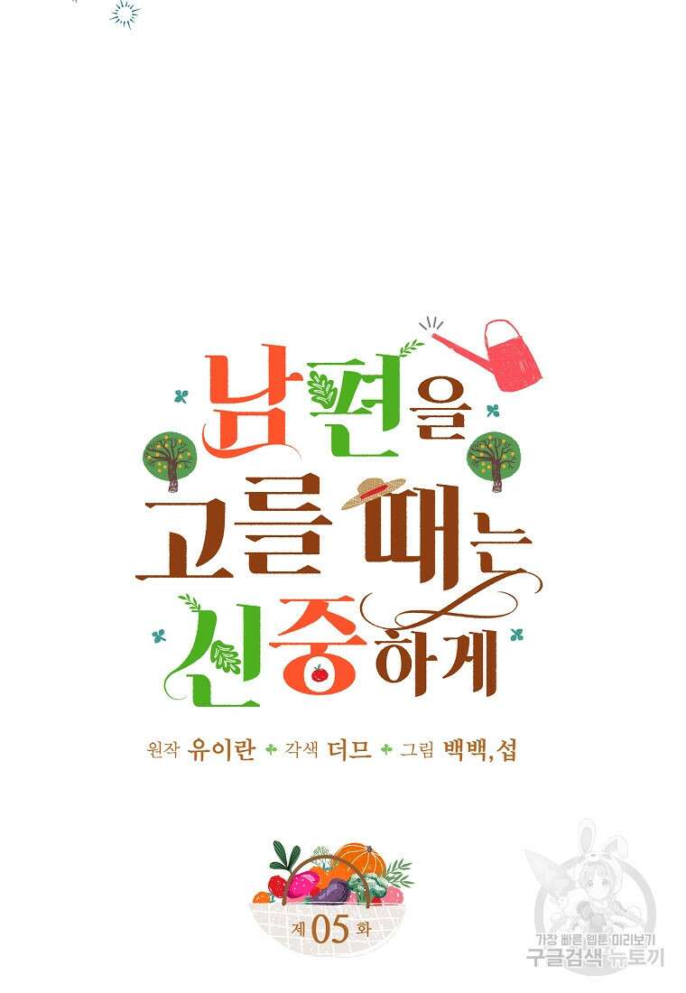 남편을 고를 때는 신중하게 5화 9