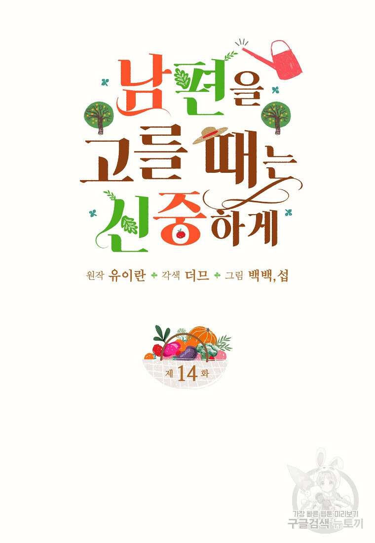 남편을 고를 때는 신중하게 14화 17