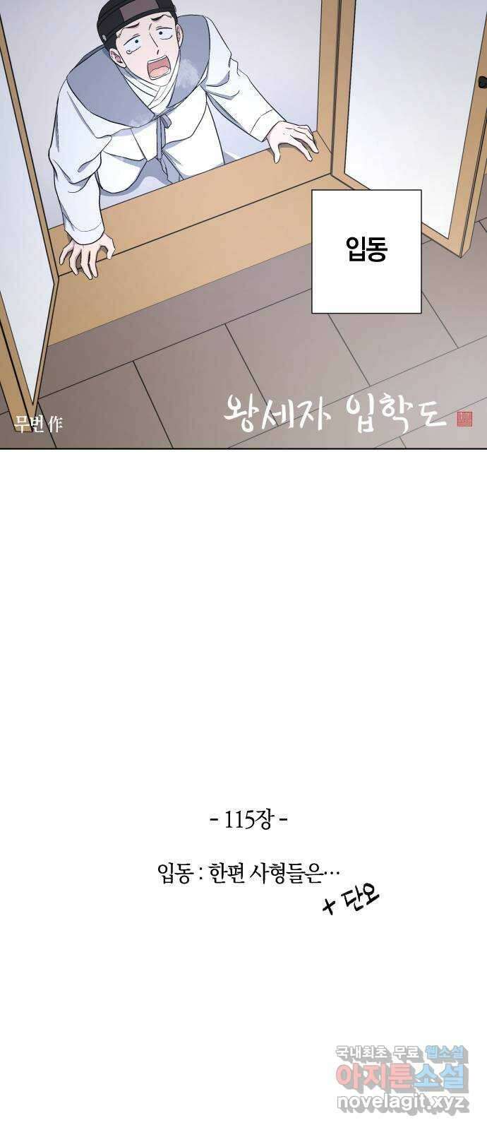 왕세자 입학도 115장 입동 : 한편 사형들은… 5