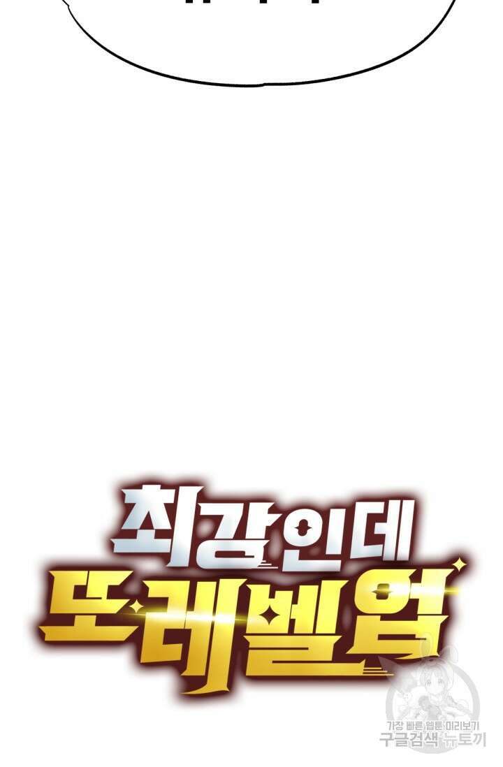 최강인데 또 레벨업 18화 3