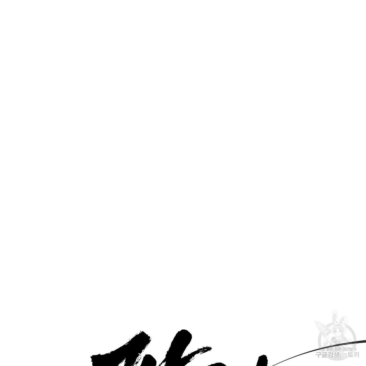 팔재 시즌2 완결 58