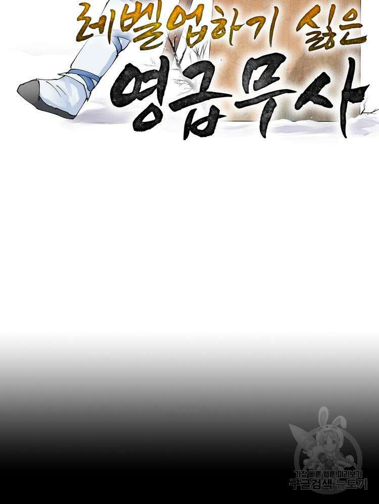 레벨업하기 싫은 영급무사 4화 2