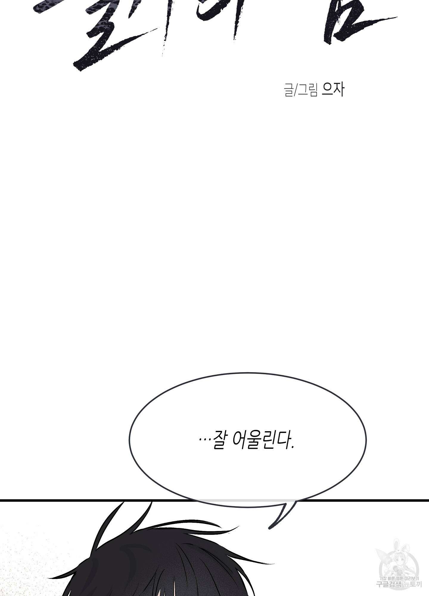 물가의 밤 32화 4