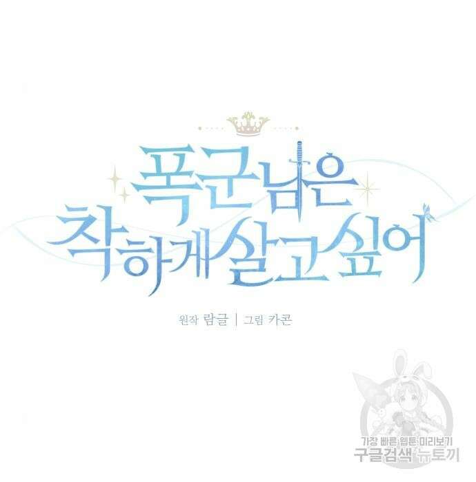 폭군님은 착하게 살고 싶어 30화 9