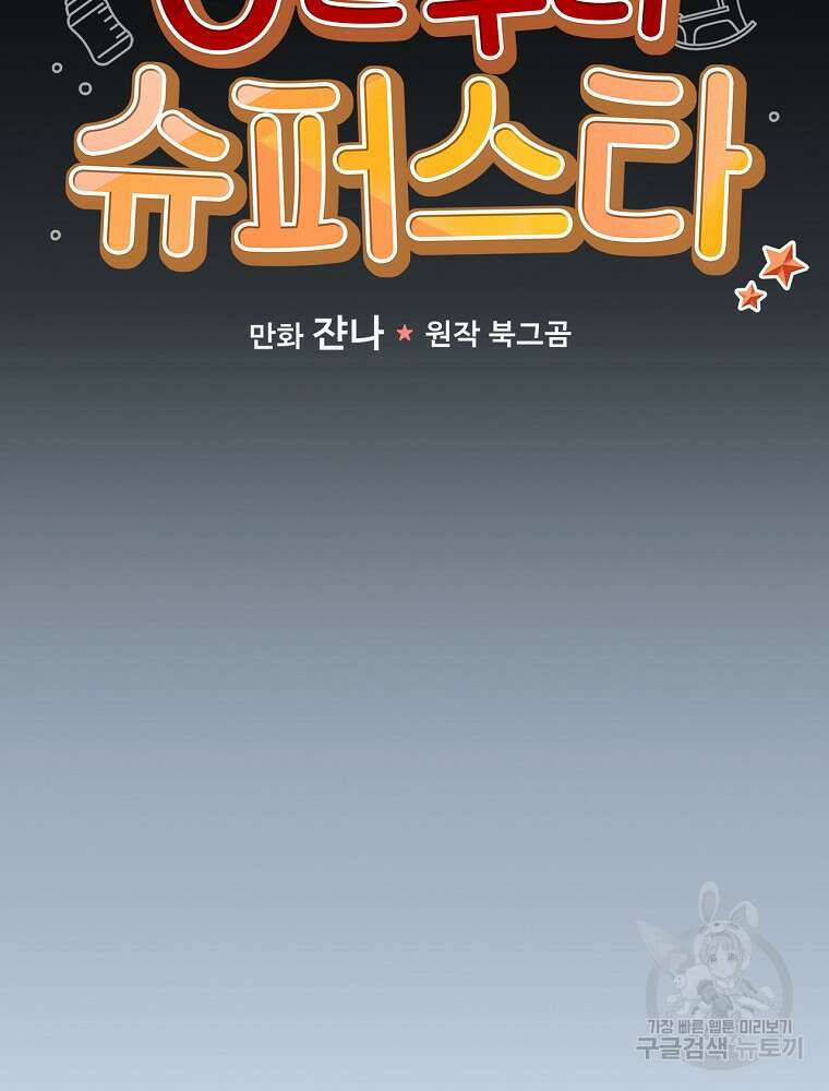 0살부터 슈퍼스타 11화 11